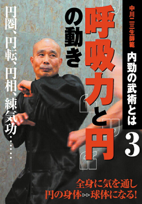 楽天ブックス: 中川二三生師範 内勁の武術とは3呼吸力と - 中川