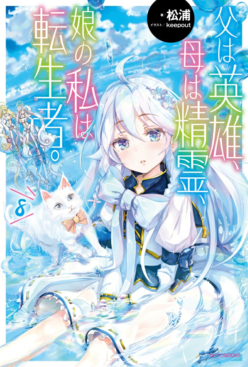 楽天ブックス 父は英雄 母は精霊 娘の私は転生者 8 松浦 9784040742960 本