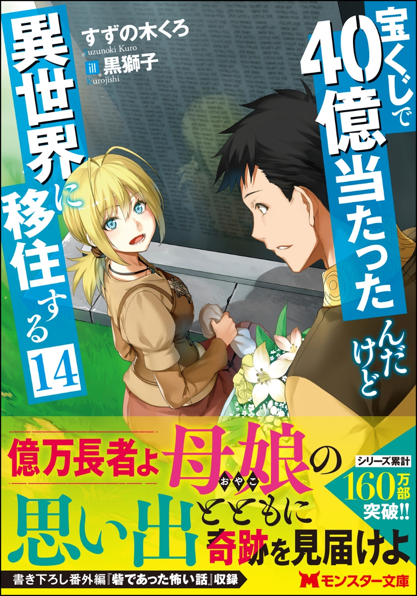 楽天ブックス 宝くじで40億当たったんだけど異世界に移住する 14 すずの木くろ 本