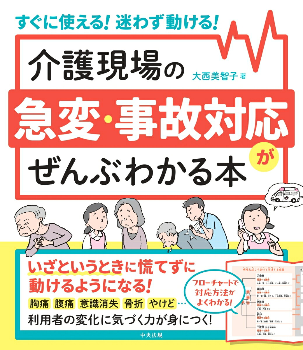 介護現場の急変・事故対応がぜんぶわかる本すぐに使える！迷わず動ける！[大西美智子]