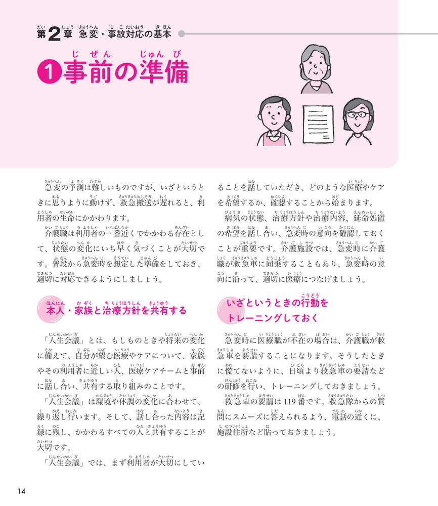 介護現場の急変・事故対応がぜんぶわかる本すぐに使える！迷わず動ける！[大西美智子]