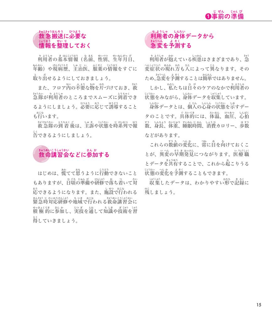 介護現場の急変・事故対応がぜんぶわかる本すぐに使える！迷わず動ける！[大西美智子]