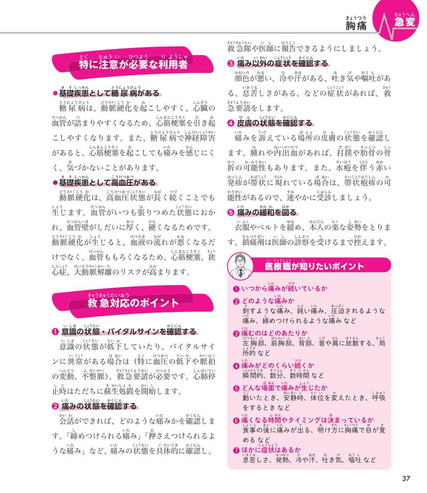 介護現場の急変・事故対応がぜんぶわかる本すぐに使える！迷わず動ける！[大西美智子]