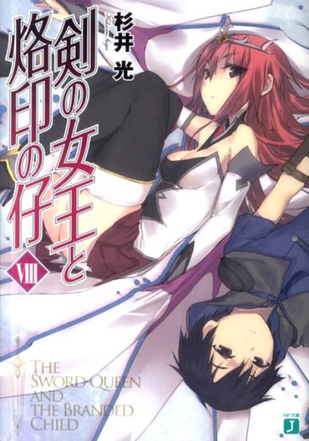 楽天ブックス 剣の女王と烙印の仔 8 杉井光 本