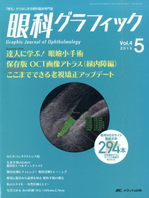 新発売の 眼科グラフィック 視る からはじまる眼科臨床専門誌 ４ ４ メディカ出版 大型本 本店は Vacationgetaways4less Com