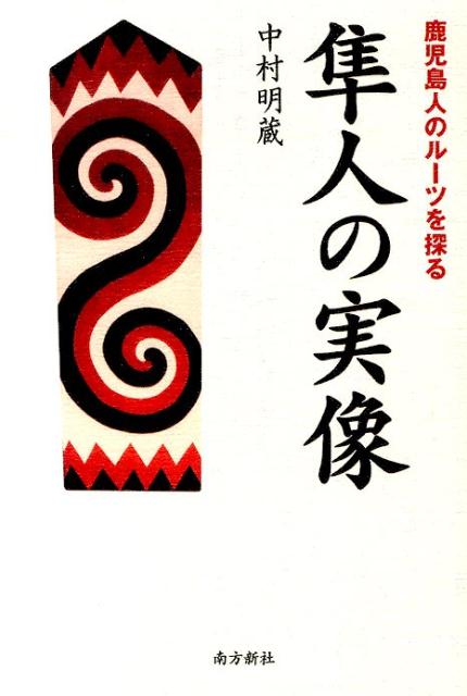 楽天ブックス 隼人の実像 鹿児島人のルーツを探る 中村明蔵 本