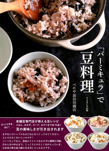 「バーミキュラ」で豆料理老舗豆専門店が教える豆レシピごはん、おかず、スー[べにや長谷川商店]