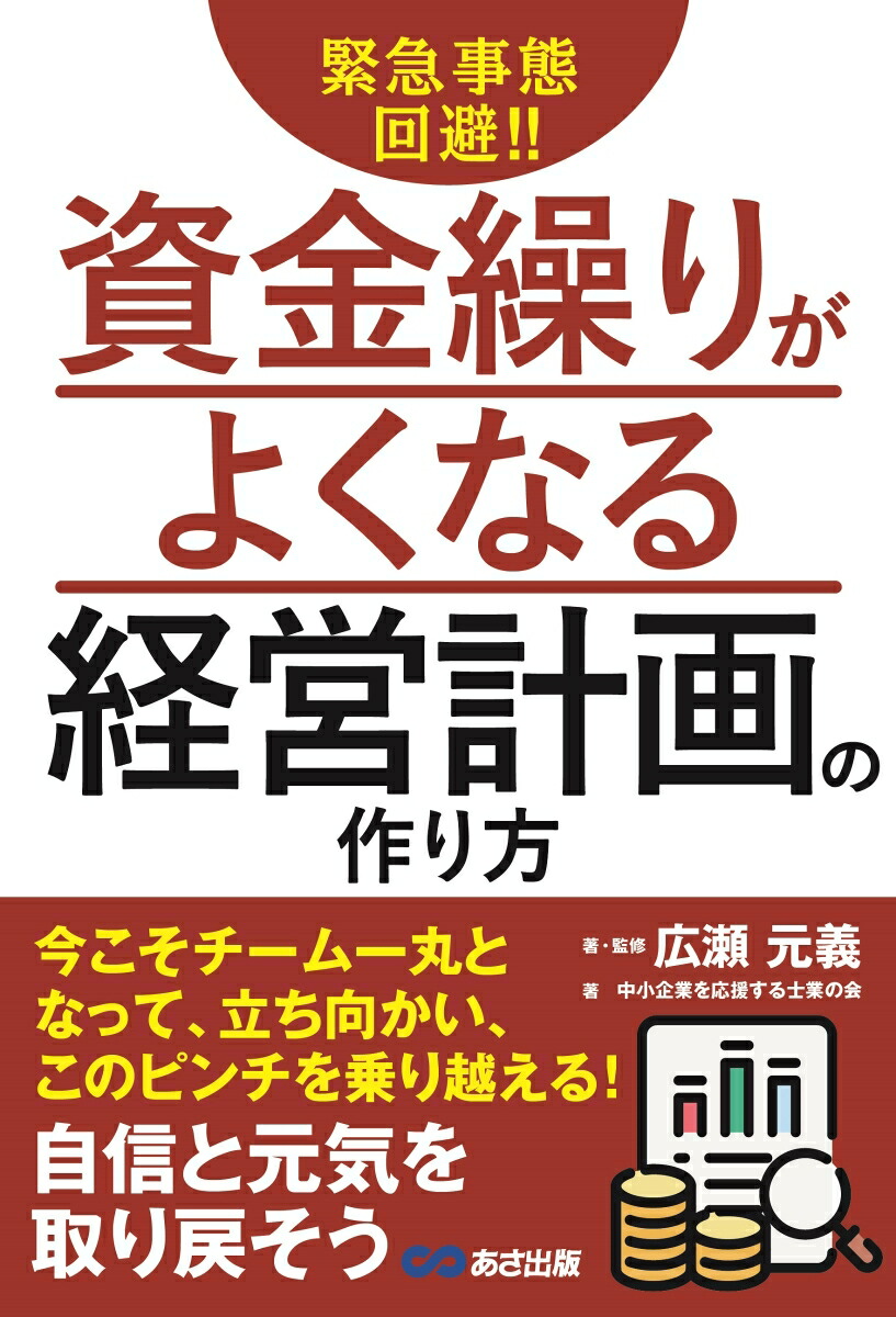 楽天ブックス 緊急事態回避 資金繰りがよくなる経営計画の作り方 中小企業を応援する士業の会 本
