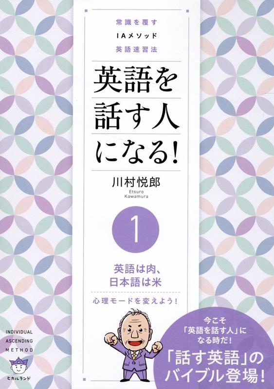 楽天ブックス: 英語を話す人になる！ 1英語は肉、日本語は米 - 心理