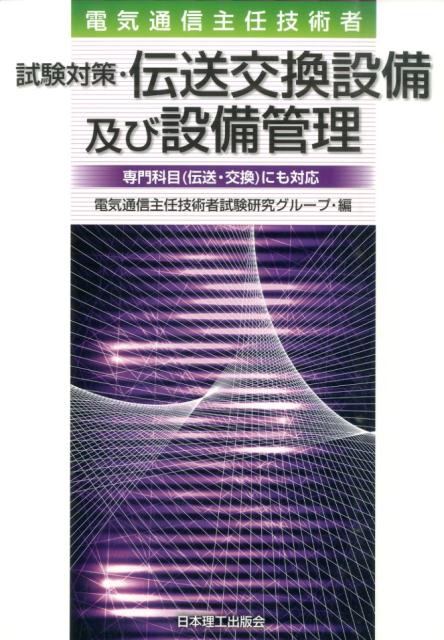 楽天ブックス 電気通信主任技術者試験対策 伝送交換設備及び設備管理 専門科目 伝送 交換 にも対応 電気通信主任技術者試験研究グループ 本