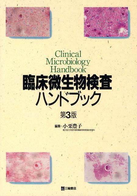 楽天ブックス: 臨床微生物検査ハンドブック第3版 - 小栗豊子