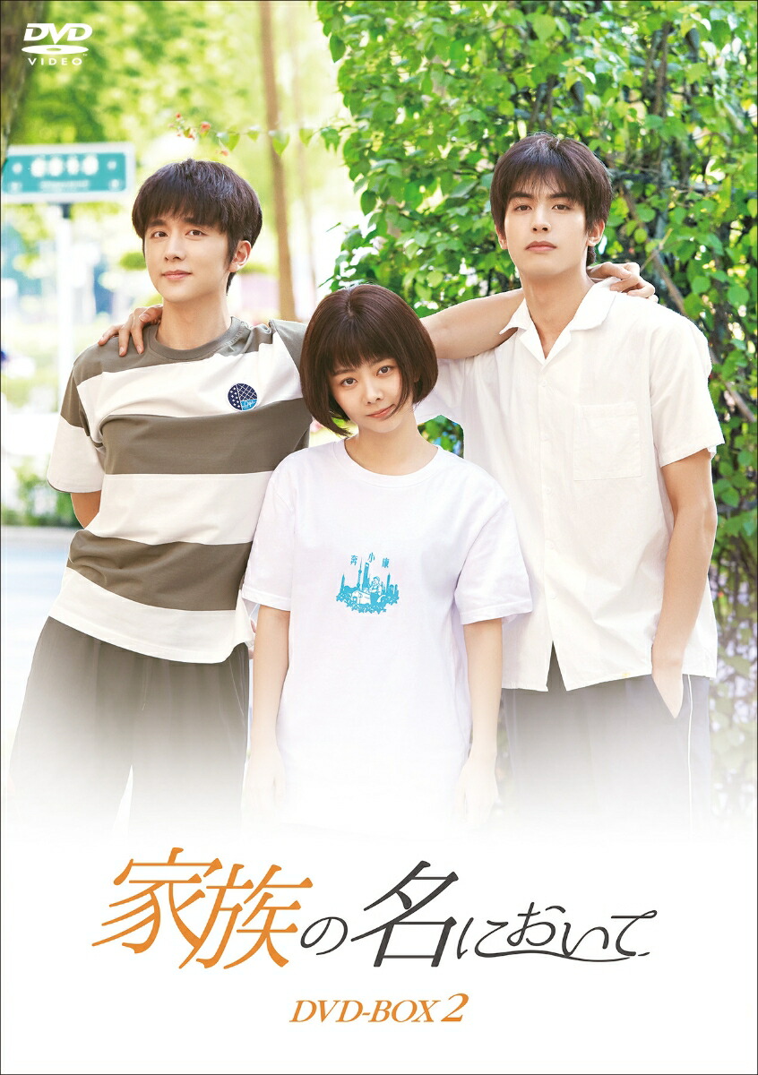 ブックス: 家族の名において DVD-BOX2 - ディン・ズーグアン - タン・ソンユン[譚松韻] - 4571423732961 : DVD