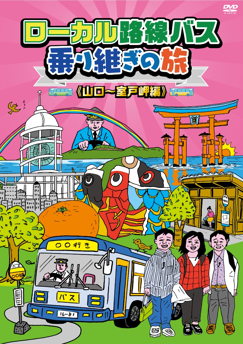 楽天ブックス: ローカル路線バス乗り継ぎの旅 山口～室戸岬編 - 太川