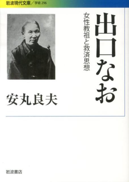 楽天ブックス: 出口なお - 女性教祖と救済思想 - 安丸 良夫