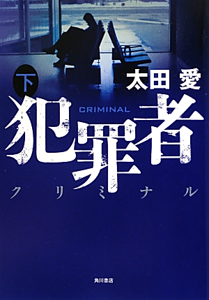 楽天ブックス 犯罪者クリミナル 下 太田愛 本