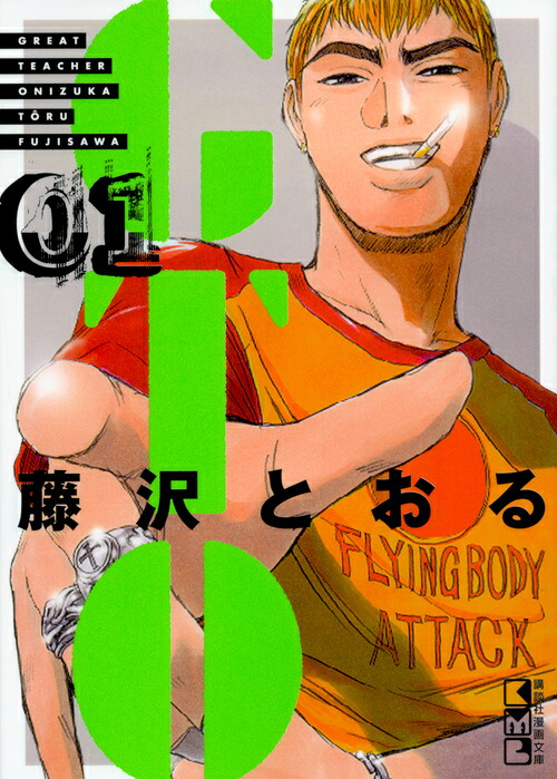 GTO（1）（講談社漫画文庫）[藤沢とおる]