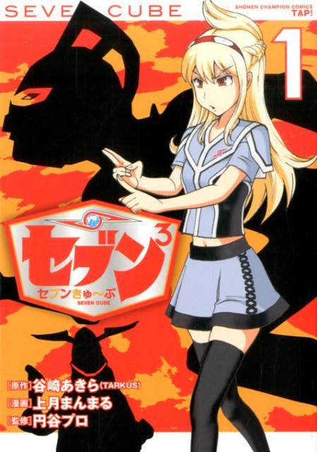 セブン3セブンきゅ～ぶ（1）（少年チャンピオンコミックス）[上月まんまる]