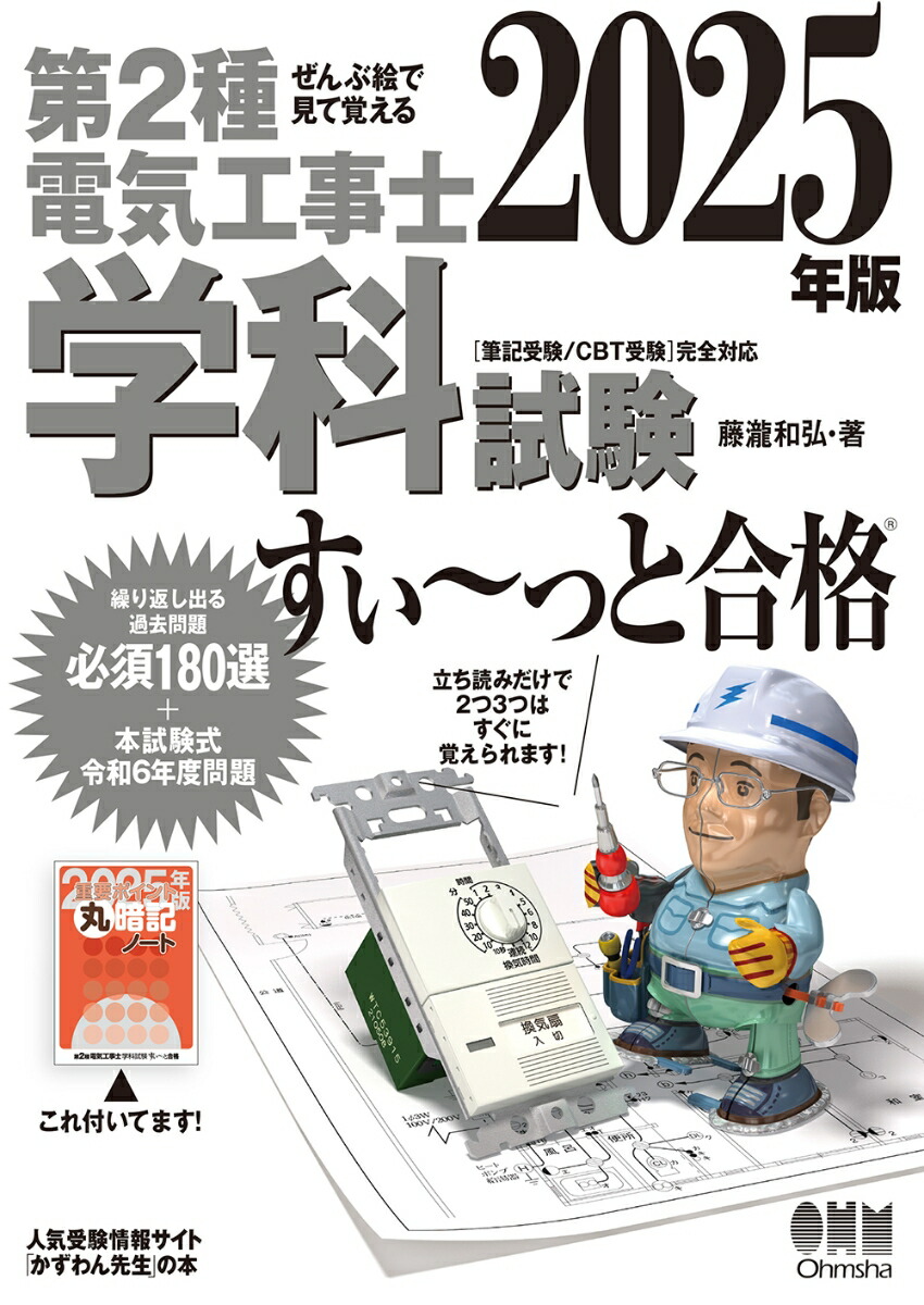 楽天ブックス: ぜんぶ絵で見て覚える 第2種電気工事士 学科試験 すい～っと合格 2025年版 - 藤瀧 和弘 - 9784274232961 : 本