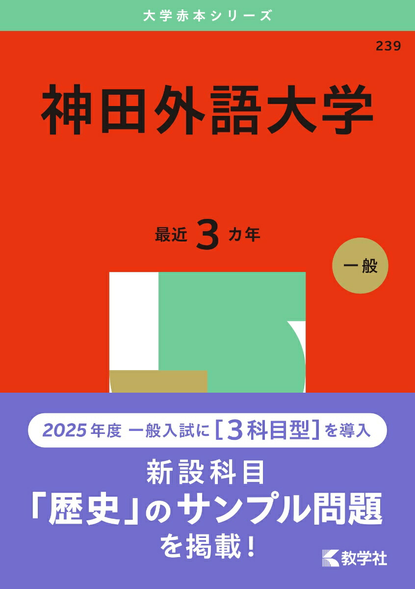 楽天ブックス: 神田外語大学 - 教学社編集部 - 9784325262961 : 本