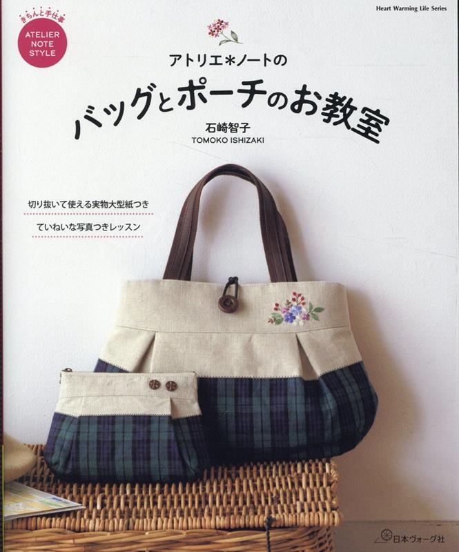 楽天ブックス: アトリエ＊ノートのバッグとポーチのお教室 - 石崎智子