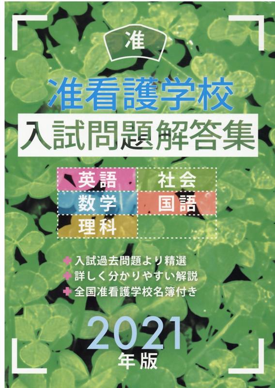 准看護学校入試問題解答集 英語・数学・国語 2024年版／入試問題編集部