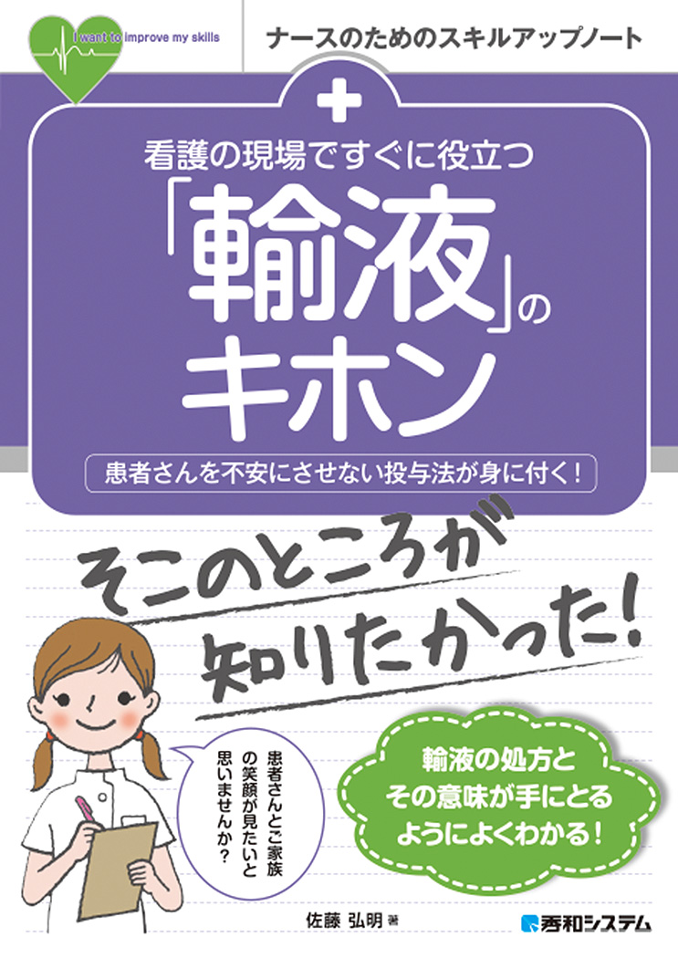 楽天ブックス: 看護の現場ですぐに役立つ 「輸液」のキホン - 佐藤