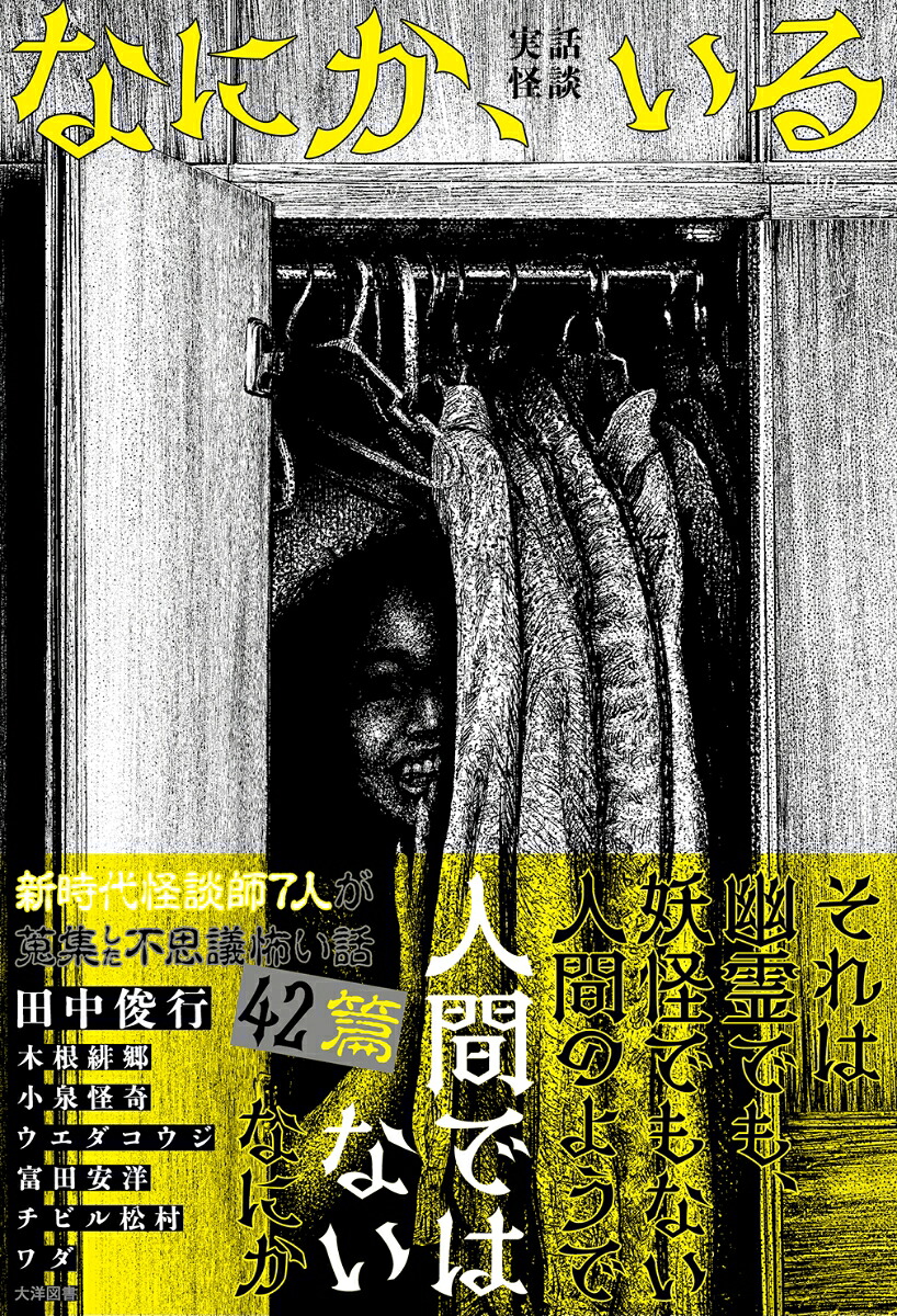 なにか、いる[田中俊行]