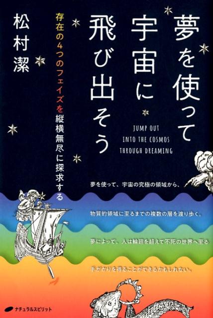 楽天ブックス 夢を使って宇宙に飛び出そう 存在の4つのフェイズを縦横無尽に探究する 松村潔 本