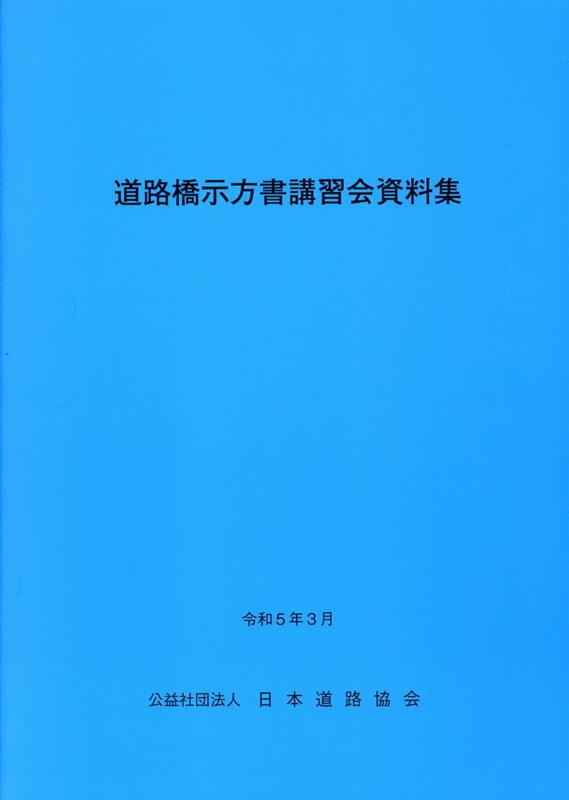 楽天ブックス: 道路橋示方書講習会資料集（令和5年3月） - 日本道路