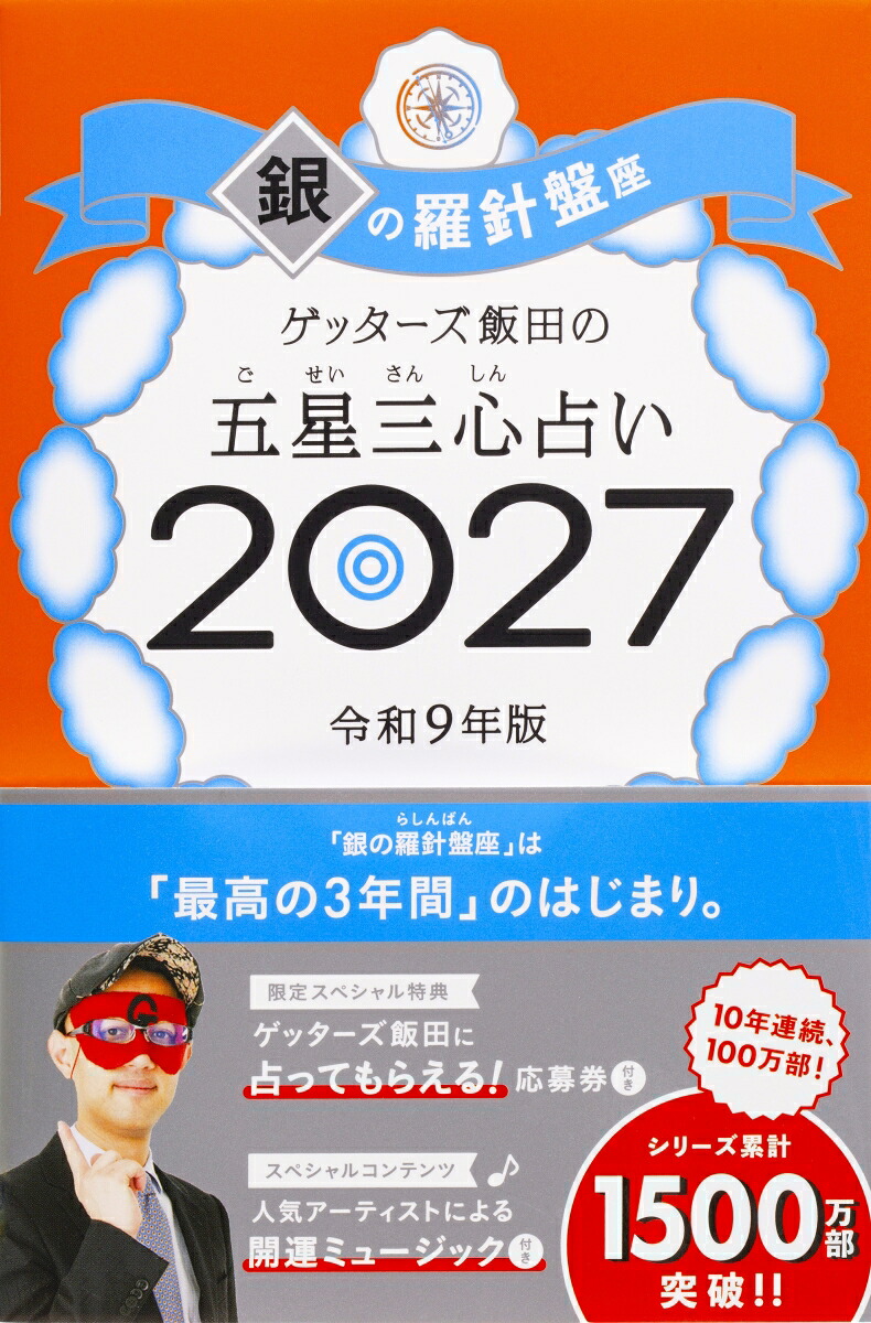 【楽天ブックス限定特典】ゲッターズ飯田の五星三心占い2027銀の羅針盤座(限定カバー)[ゲッターズ飯田]
