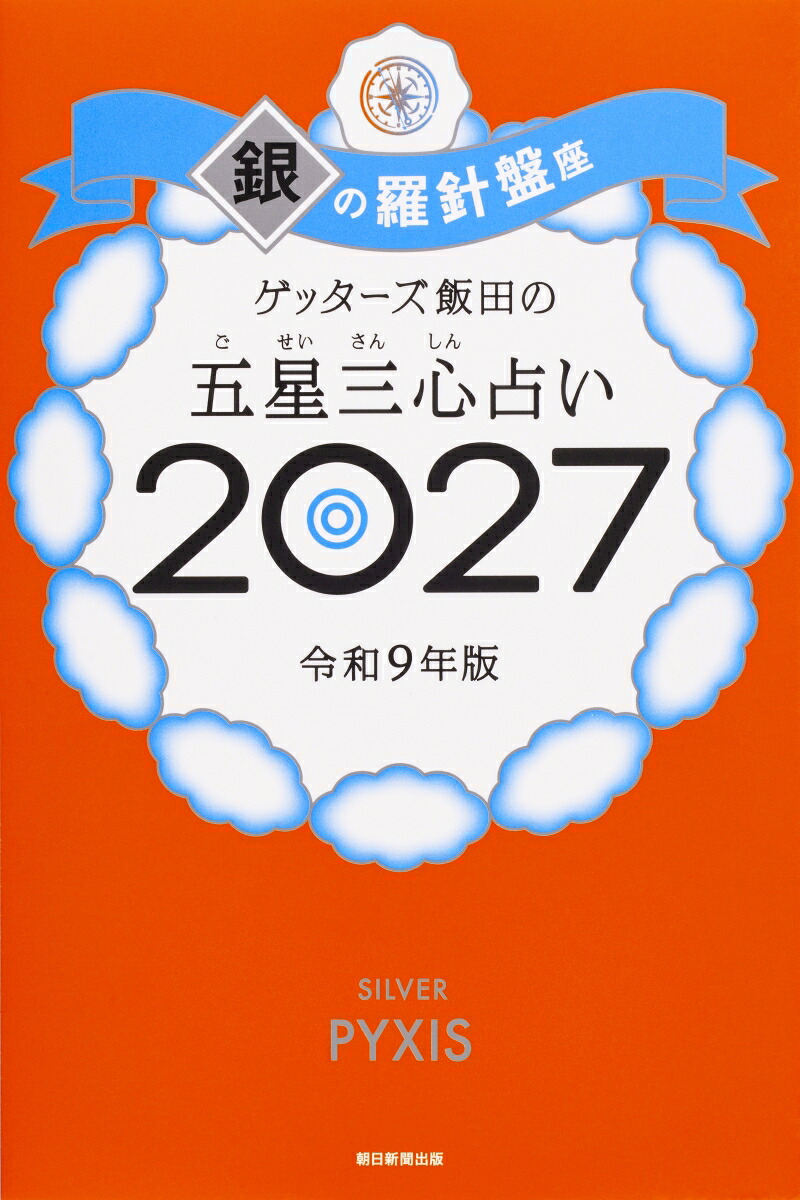 【楽天ブックス限定特典】ゲッターズ飯田の五星三心占い2027銀の羅針盤座(限定カバー)[ゲッターズ飯田]