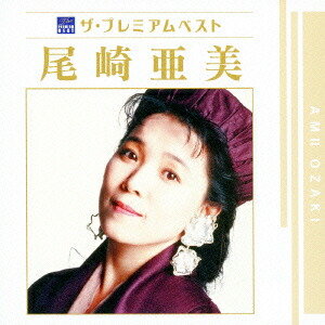 楽天市場】新品 尾崎亜美 ベスト&ベスト (CD) PBB-063 : c.s.c