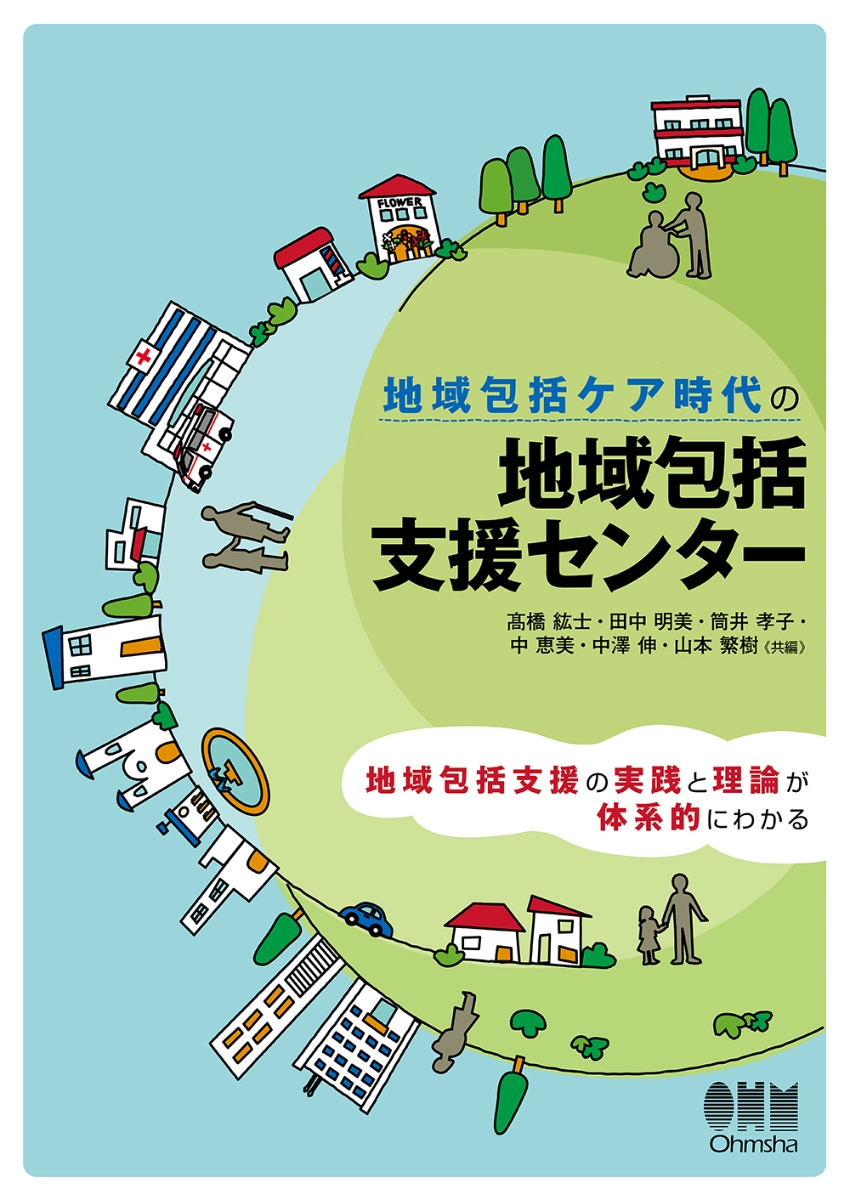 楽天ブックス: 地域包括ケア時代の 地域包括支援センター - 高橋 紘士