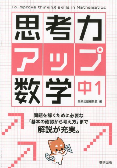 楽天ブックス 思考力アップ数学中1 数研出版編集部 本