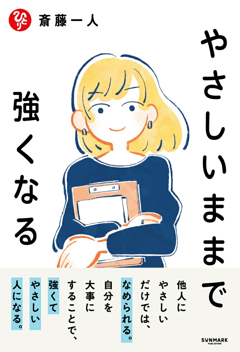 やさしいままで強くなる[斎藤一人]