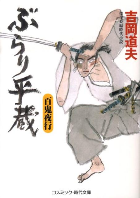 楽天ブックス ぶらり平蔵 百鬼夜行 傑作長編時代小説 吉岡道夫 本