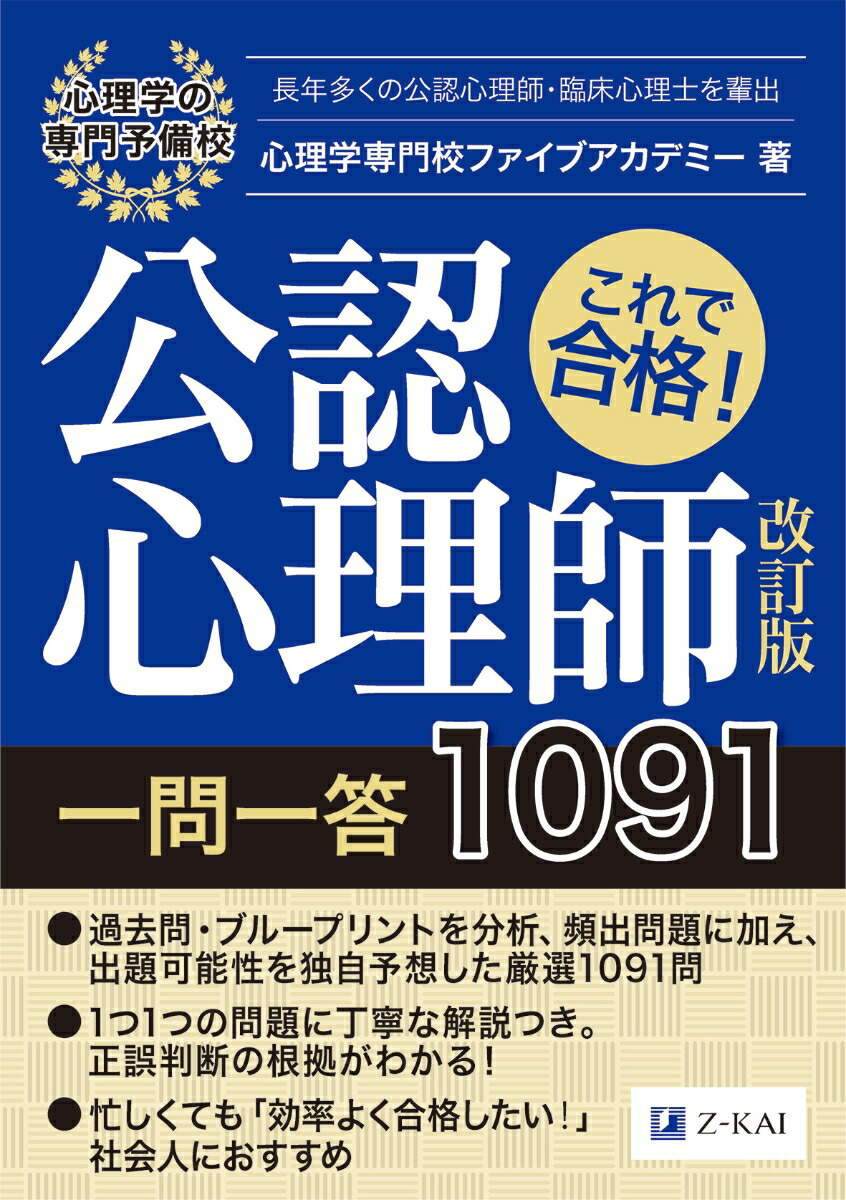 楽天ブックス これで合格 公認心理師一問一答 1091 改訂版 心理学専門校ファイブアカデミー 本