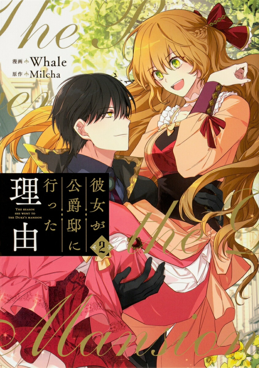 楽天ブックス: 彼女が公爵邸に行った理由 14 - Whale