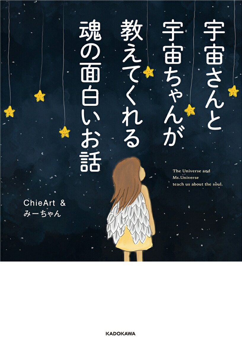 宇宙さんと宇宙ちゃんが教えてくれる魂の面白いお話[ChieArt]