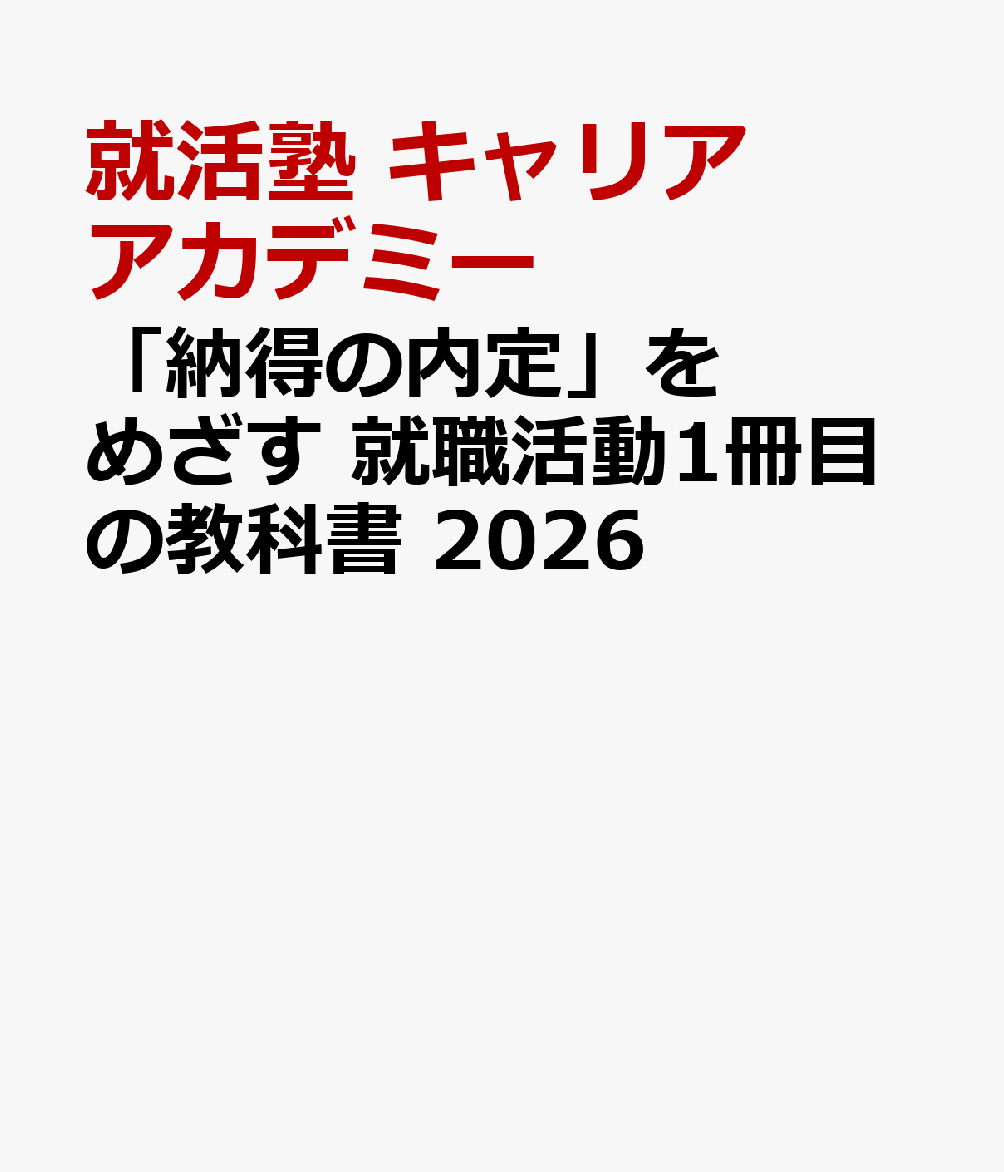 納得の内定」をめざす 就職活動1冊目の教科書 - その他