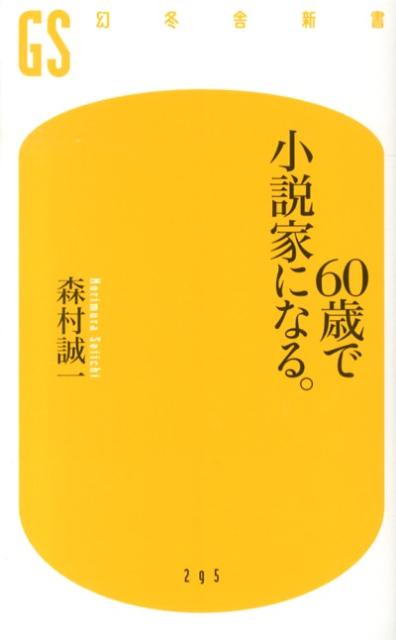 楽天ブックス 60歳で小説家になる 森村誠一 本