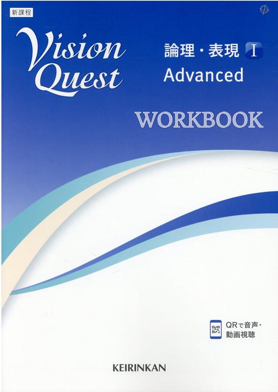 Vision　Quest論理・表現　1　Advanced　WORKBOOK