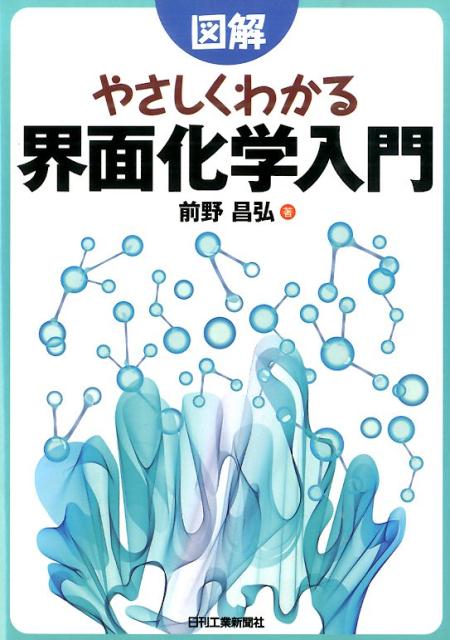 楽天ブックス 図解やさしくわかる界面化学入門 前野昌弘 本