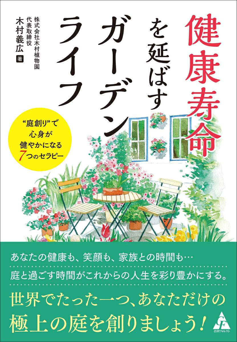 健康寿命を延ばすガーデンライフ“庭創り”で心身が健やかになる7つのセラピー[木村義広]
