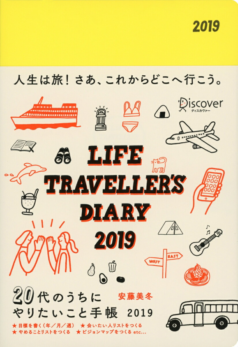 楽天ブックス 代のうちにやりたいこと手帳 19 安藤 美冬 本