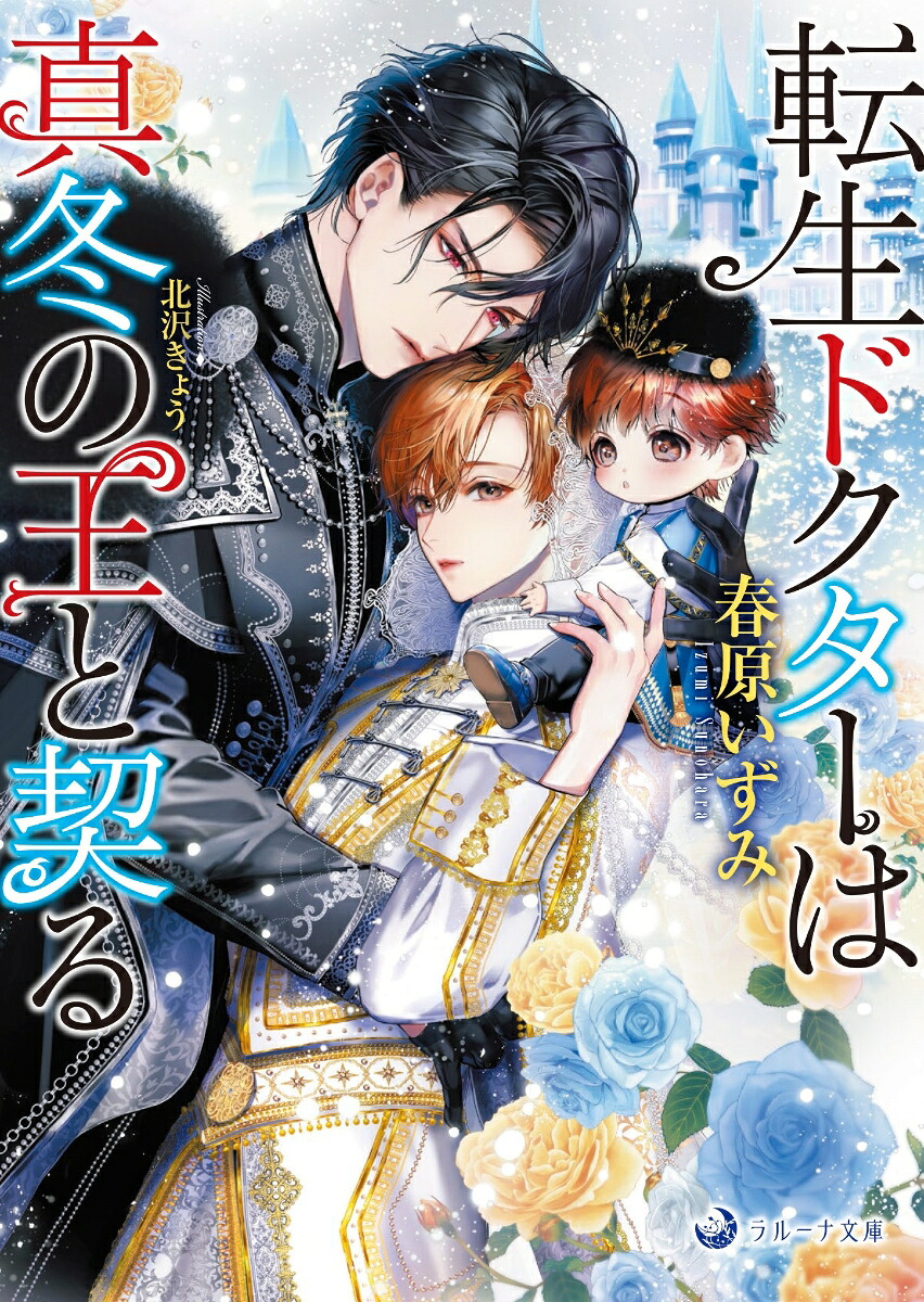転生ドクターは真冬の王と契る（ラルーナ文庫）[春原いずみ]