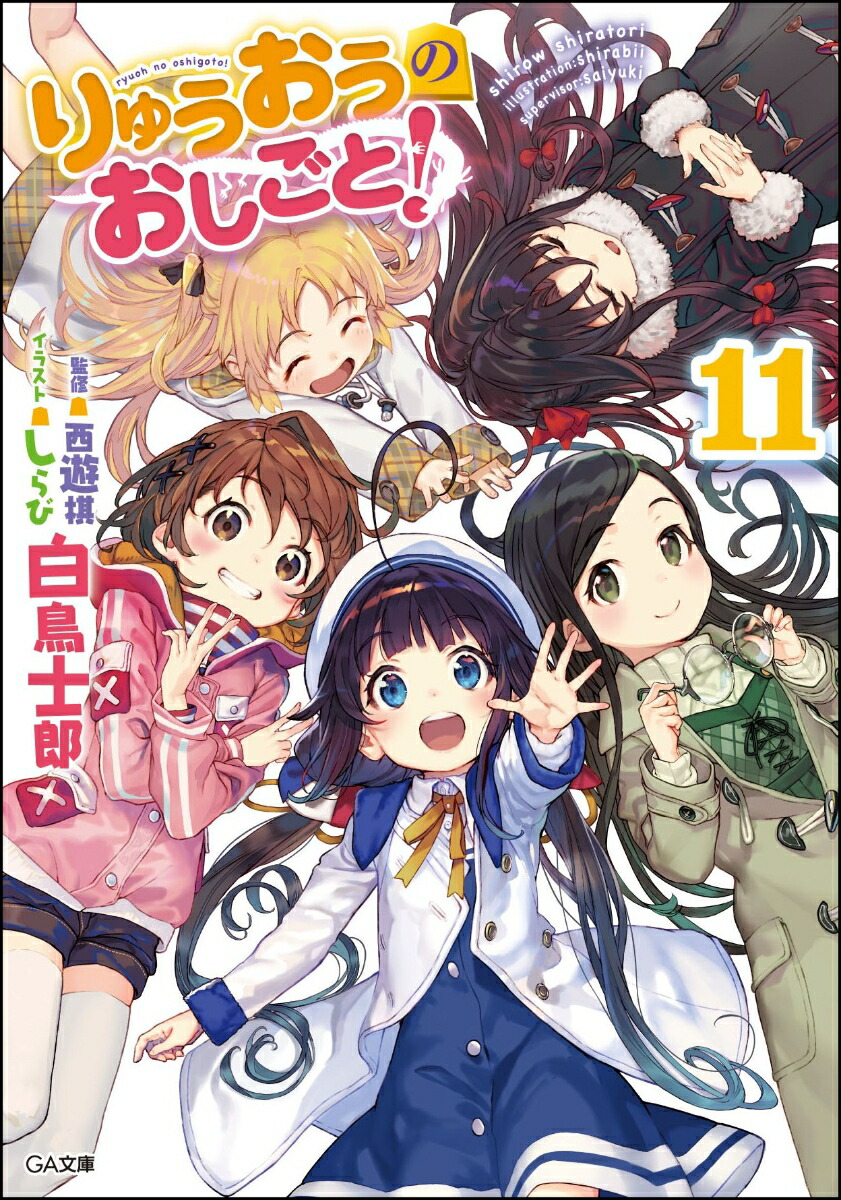 楽天ブックス りゅうおうのおしごと 11 ドラマcd付き限定特装版 白鳥 士郎 本