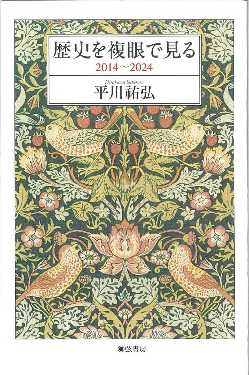 楽天ブックス 歴史を複眼で見る 平川祐弘 9784863292963 本