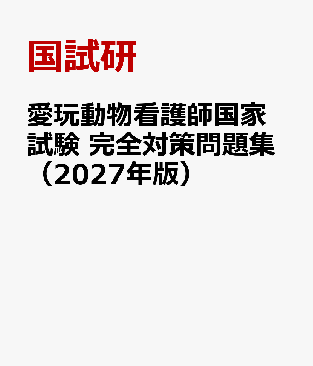 楽天ブックス: 愛玩動物看護師国家試験 完全対策問題集（2027年版