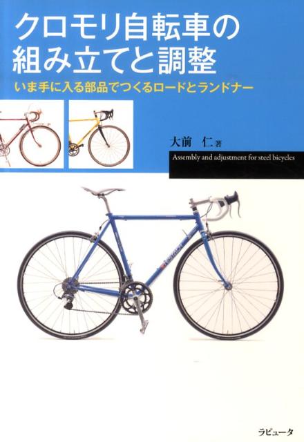 楽天ブックス: クロモリ自転車の組み立てと調整 - いま手に入る部品で 